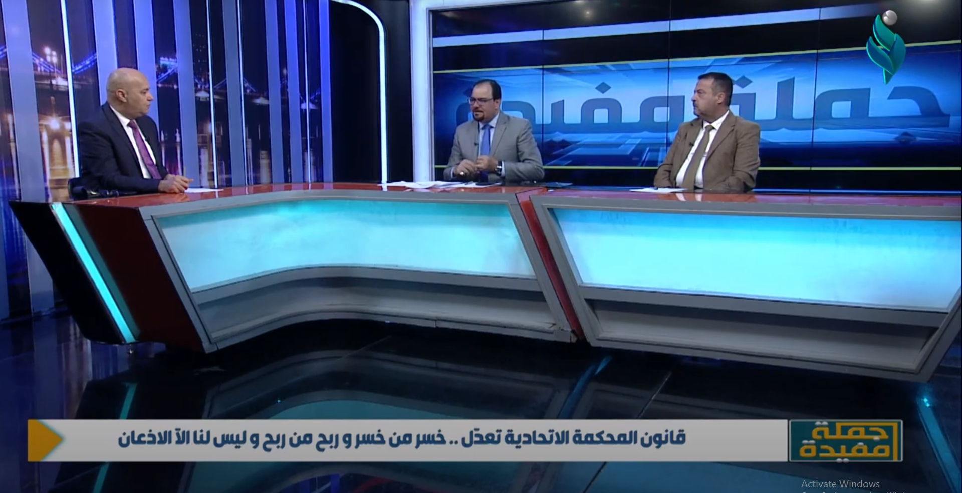 جملة مفيدة || قانون المحكمة الاتحادية تعدل .. خسر من خسر وربح من ربح وليس لنا الآ الاذعان