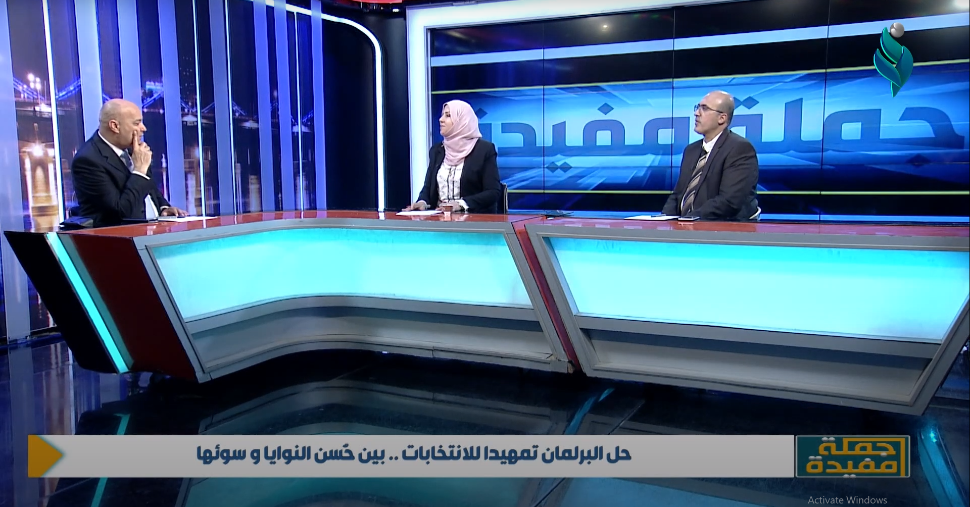 جملة مفيدة || حل البرلمان تمهيداً للانتخابات .. بين حسن النوايا و سوئها