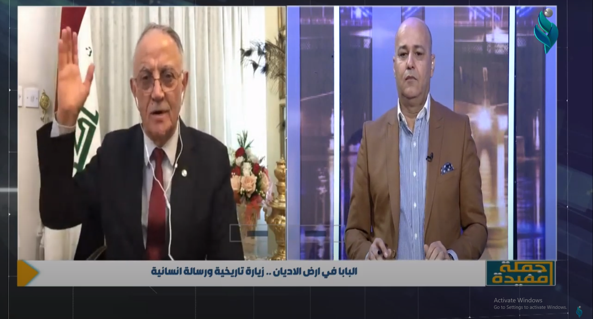 جملة مفيدة || البابا في ارض الاديان زيارة تاريخية ورسالة انسانية