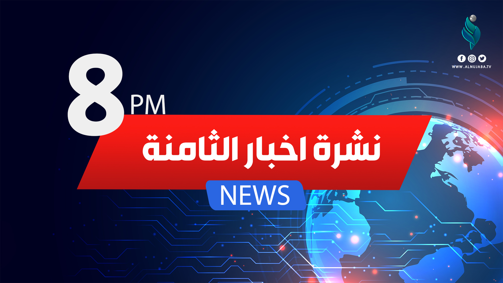 نشرة اخبار الثامنة مساءاً  25 -3- 2021