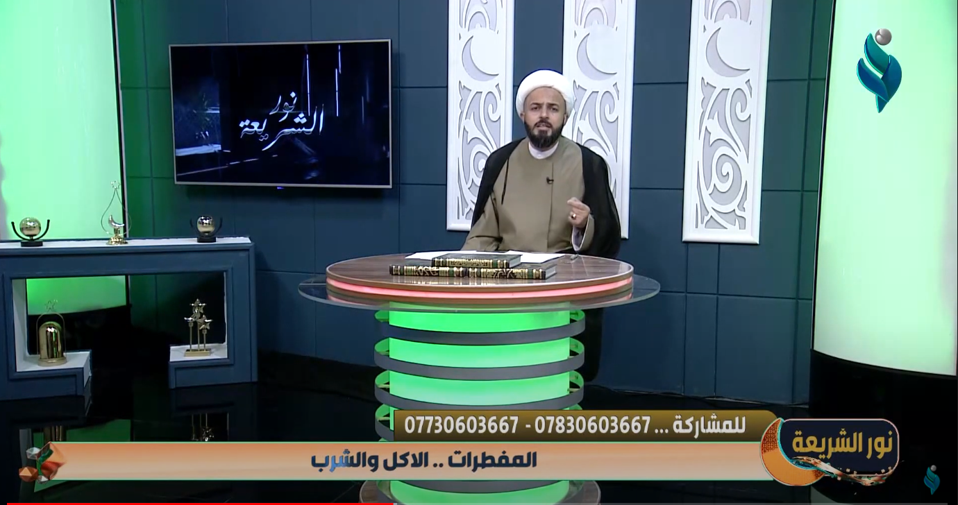 برنامج نور الشريعة | مع الشيخ محمد رضا الساعدي | المفطرات – الاكل والشرب