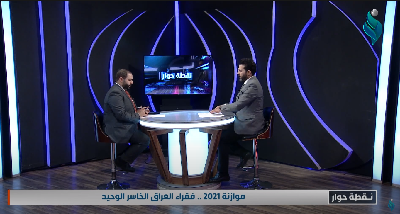 || نقطة حوار || موازنة 2021 .. فقراء العراق الخاسر الوحيد