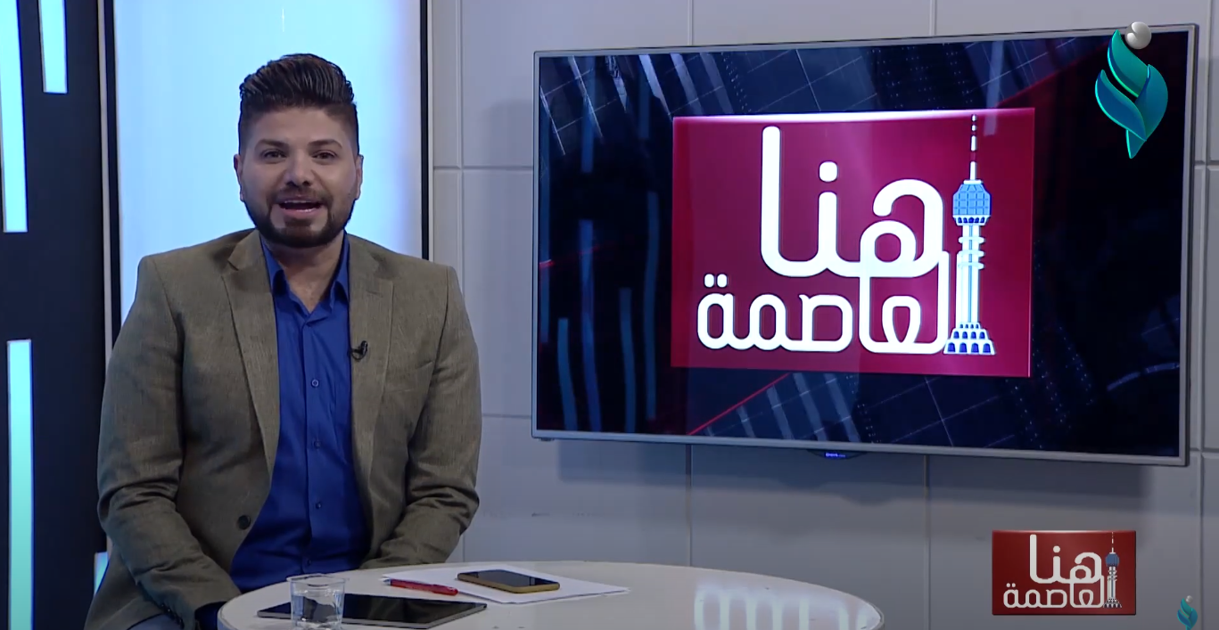 || هنا العاصمة || ثلاثمائة وستون مليار دولار راح فدوة لعيون السياسيين