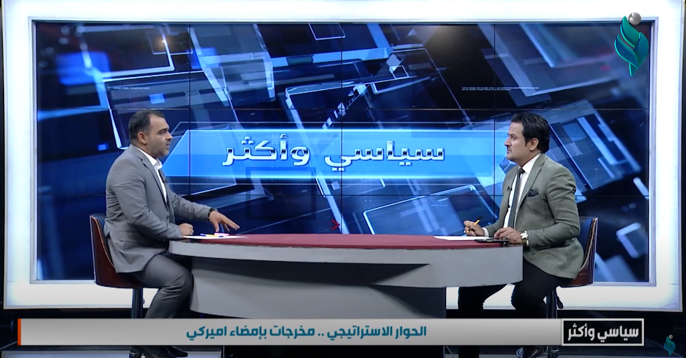سياسي و أكثر || الحوار الاستراتيجي .. مخرجات بإمضاء اميركي 12-4-2021
