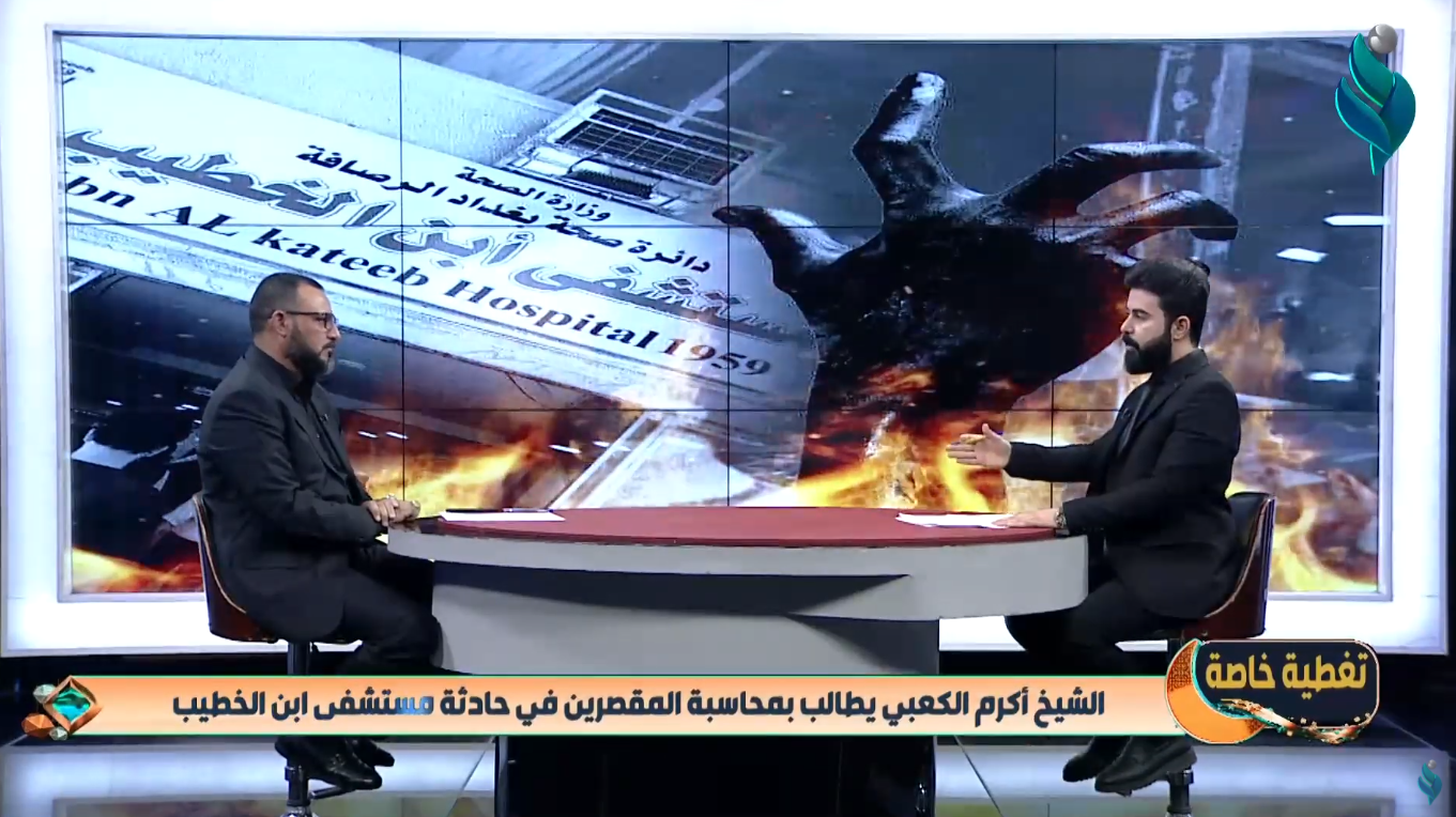 تغطية خاصة || حول فاجعة مستشفى ابن الخطيب ||