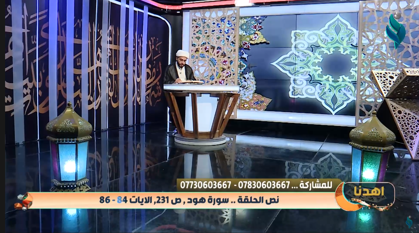 اهدنا | الحلقة الثانية عشر | نص الحلقة .. سورة هود ص . 231 الايات , 84-86