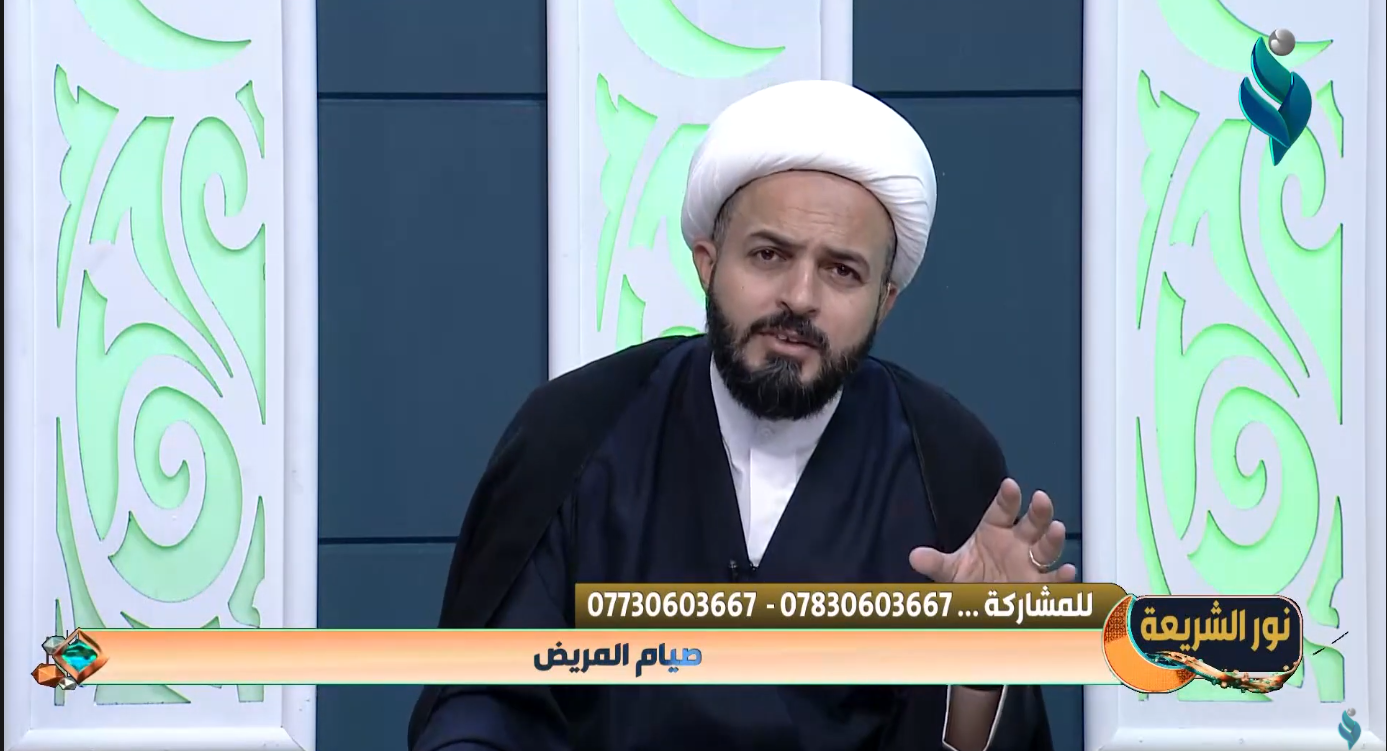 برنامج نور الشريعة | الحلقة الرابعة عشر | صيام المريض – مع الشيخ محمد رضا الساعدي