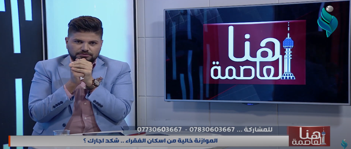 || هنا العاصمة || الموازنة خالية من إسكان الفقراء .. شكد أجارك ؟