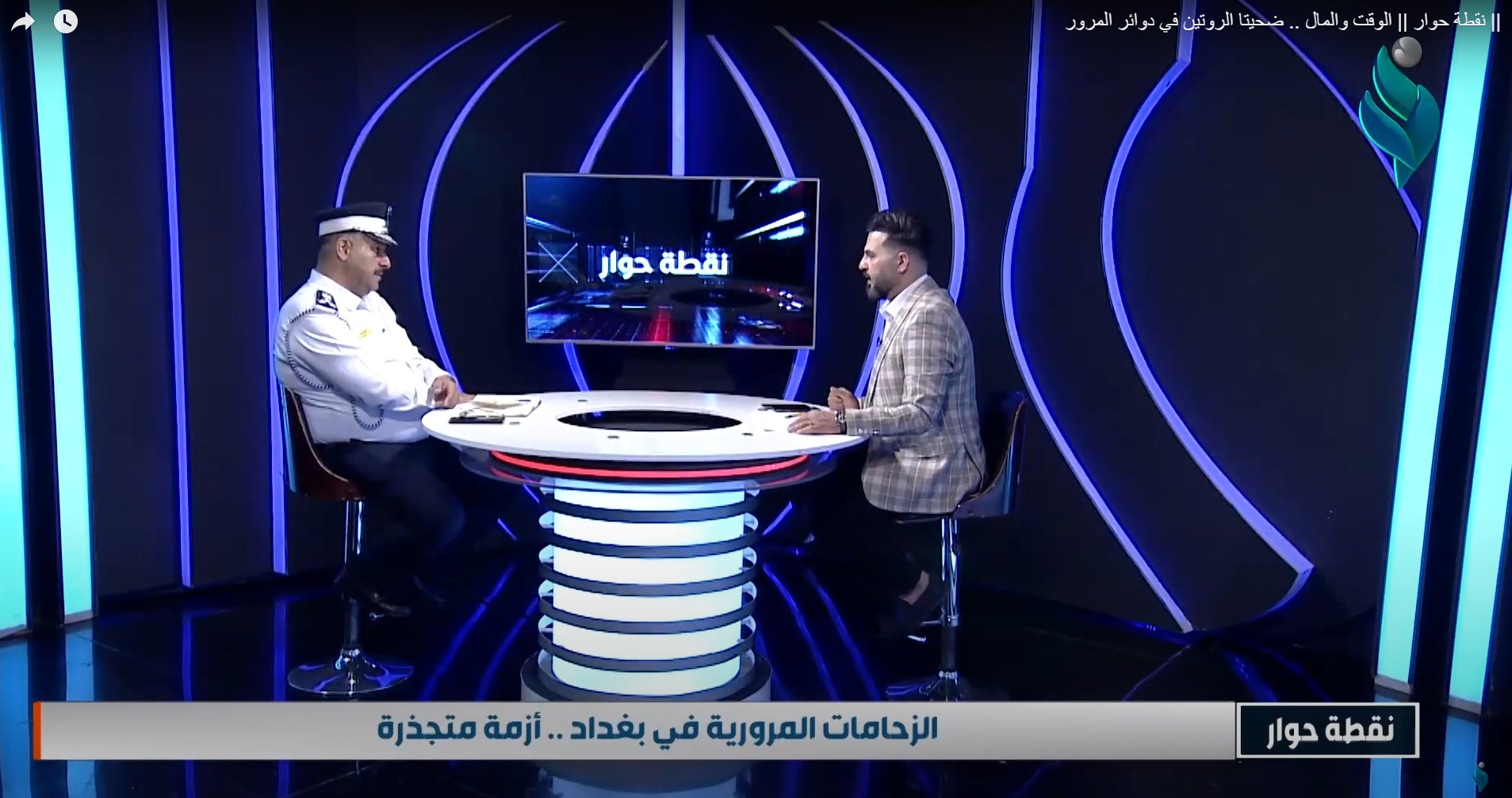 نقطة حوار | الوقت والمال .. ضحيتا الروتين في دوائر المرور