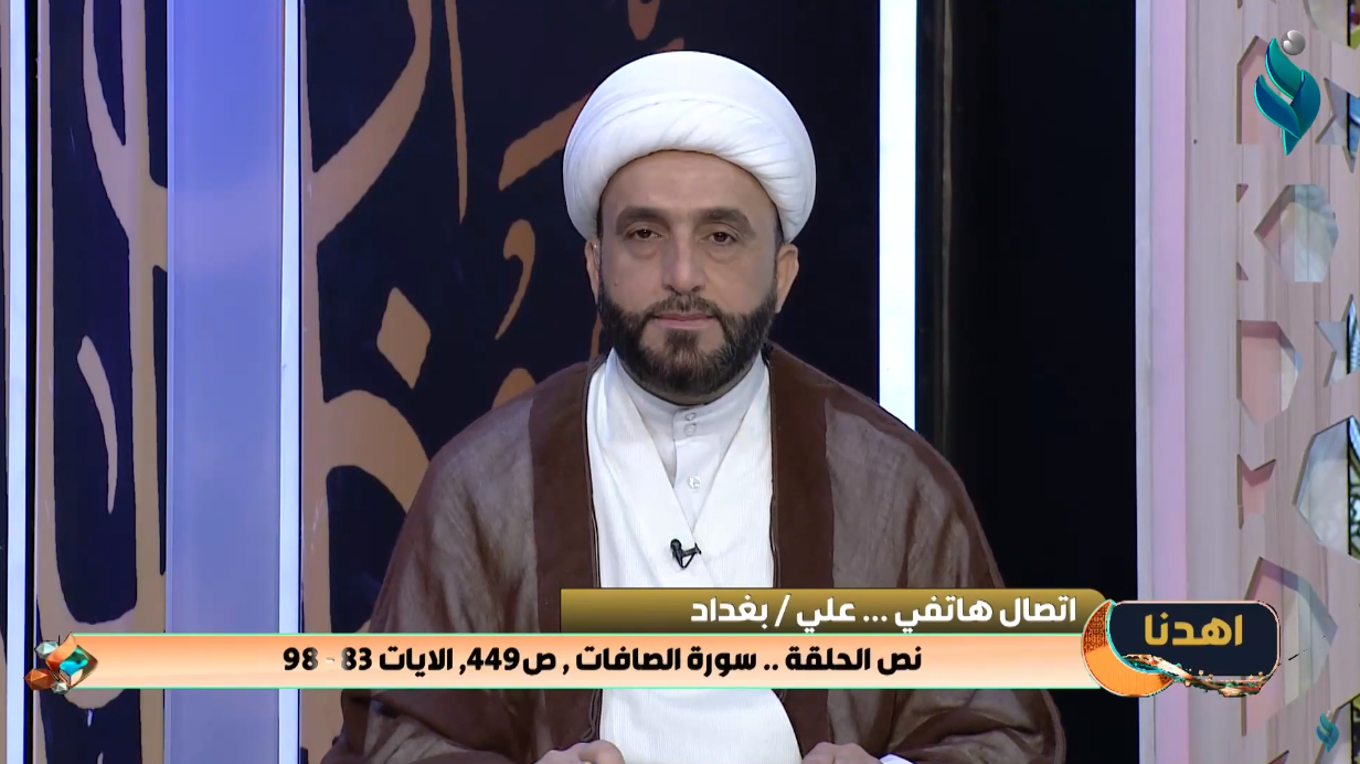 اهدنا || مع الشيخ علي الدراجي .. الايات 83 الى 98 من سورة الصافات 6-5-2021