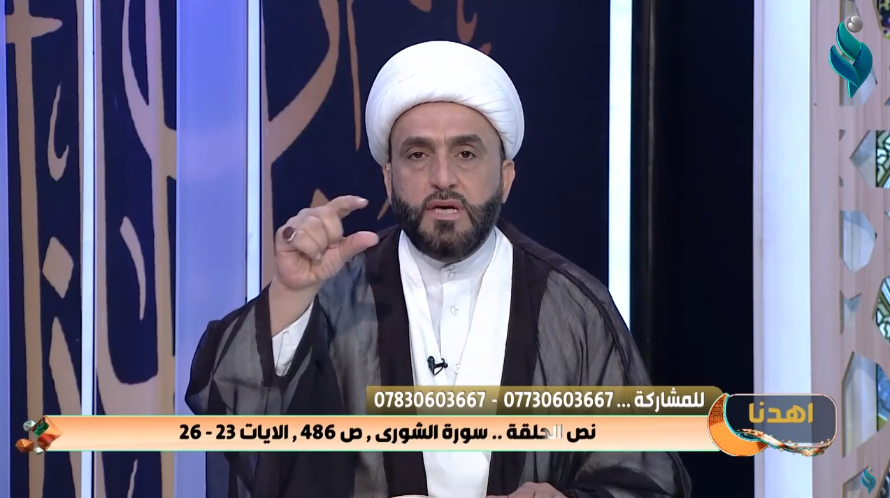 اهدنا || مع الشيخ علي الدراجي .. الايات 23 الى 26 من سورة الشورى 8-5-2021