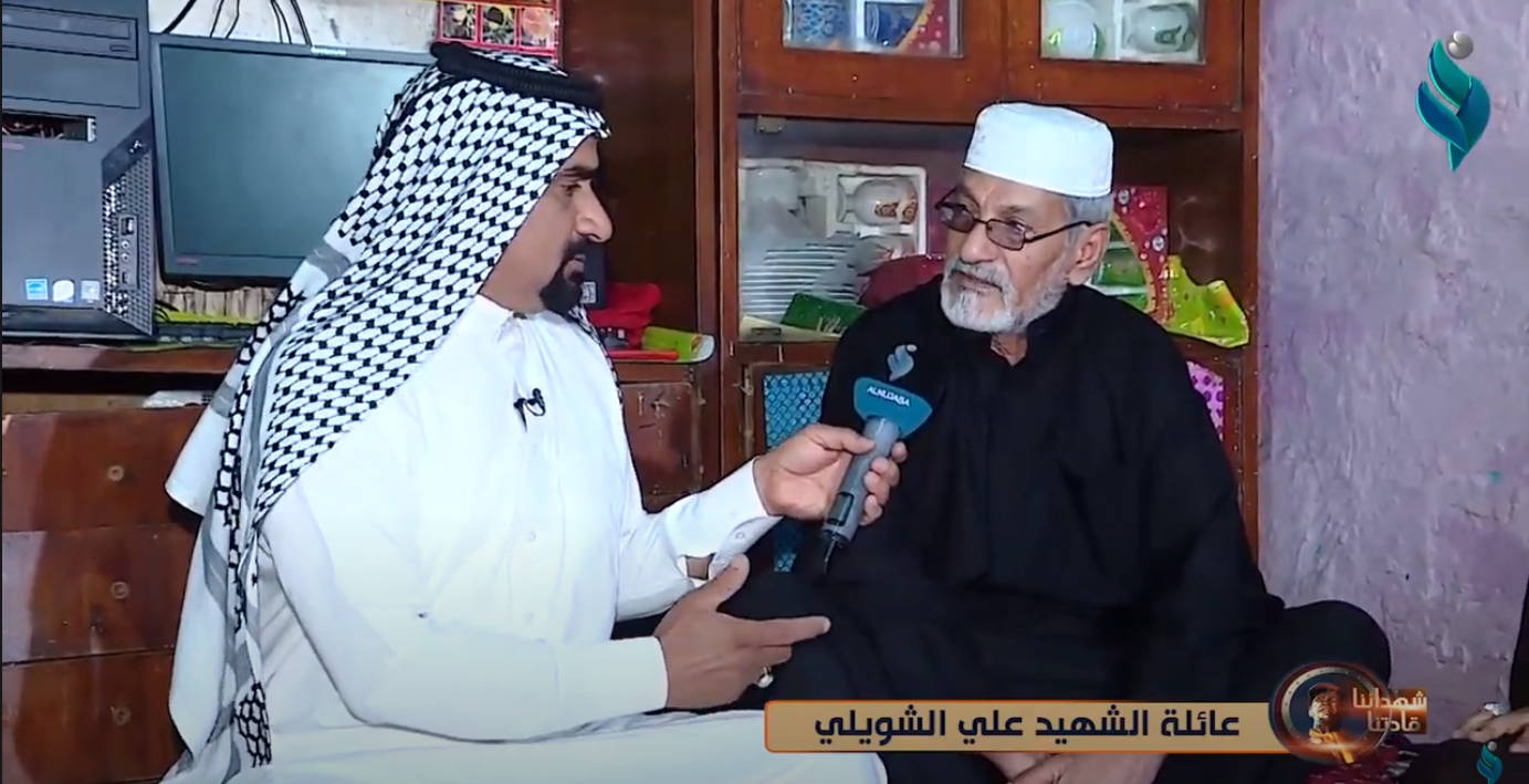 شهدائنا قادتنا | الحلقة 18 | مع عائلة الشهيد علي الشويلي