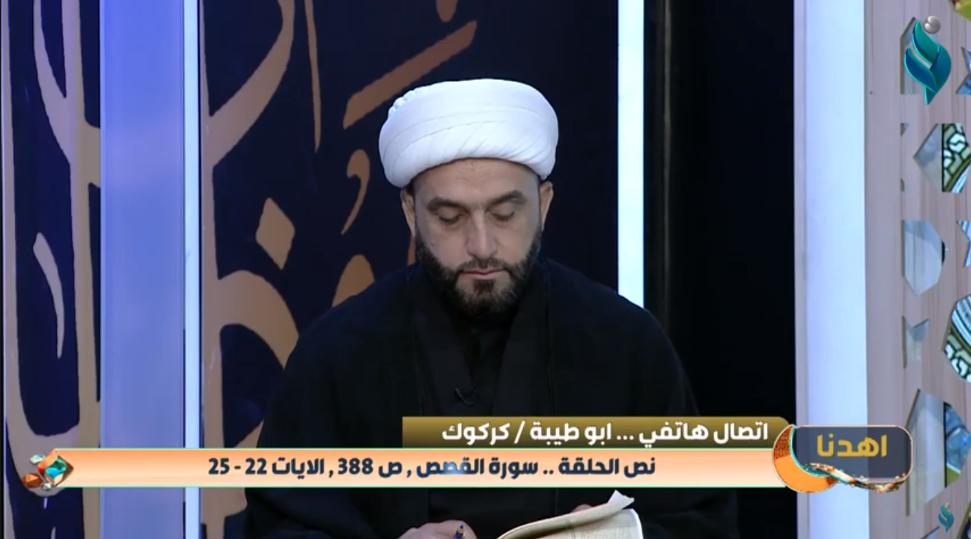 اهدنا || مع الشيخ علي الدراجي .. الايات 22 الى 25 من سورة القصص 3-5-2021