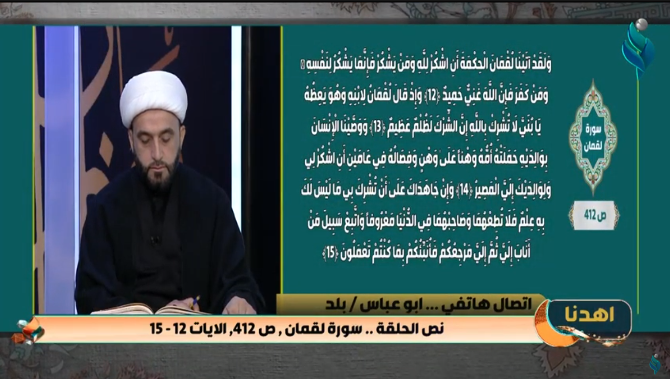 اهدنا || مع الشيخ علي الدراجي .. الايات 12 الى 15 من سورة لقمان 4-5-2021