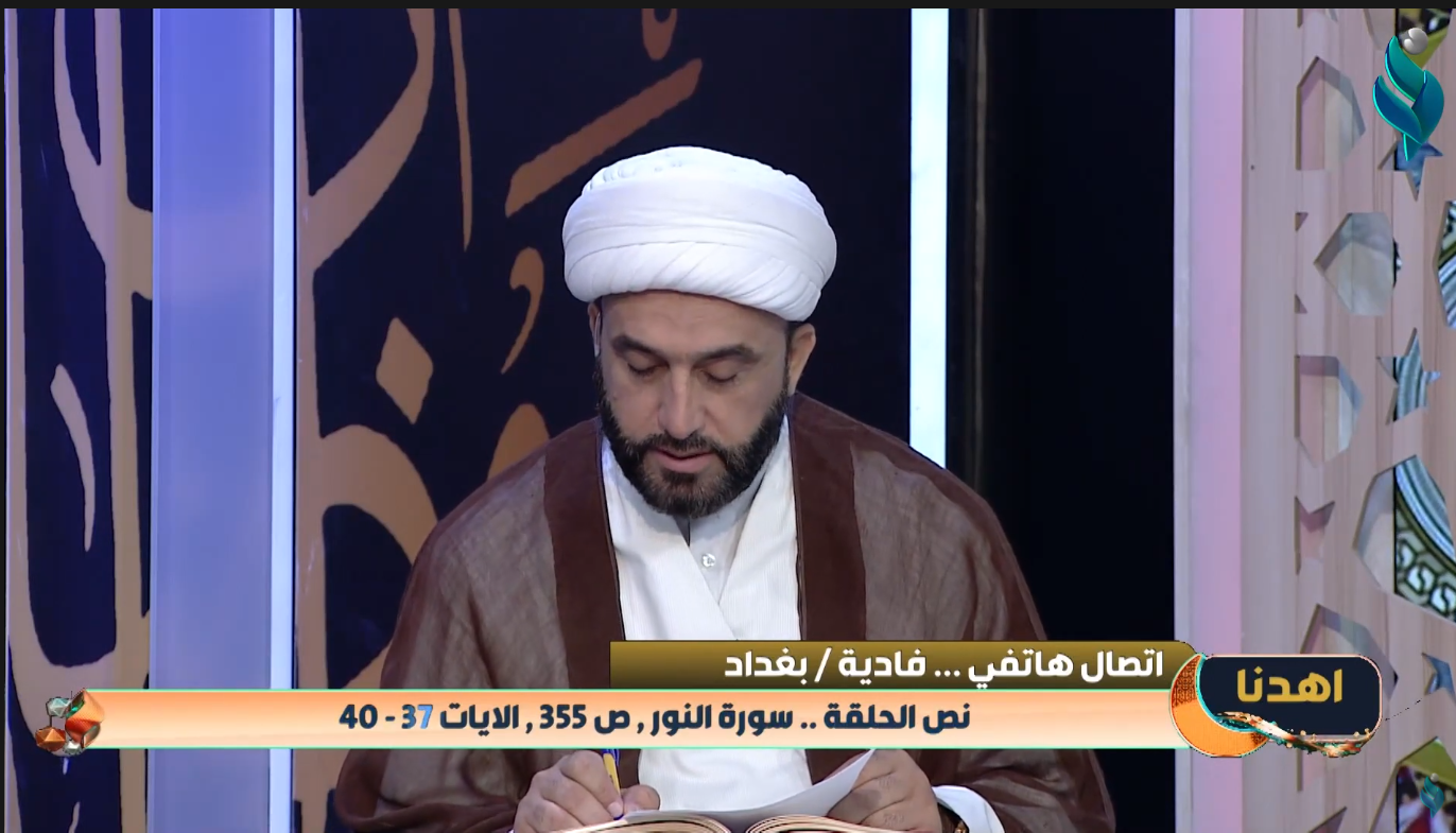 اهدنا || مع الشيخ علي الدراجي .. الايات 37 الى 40 من سورة النور