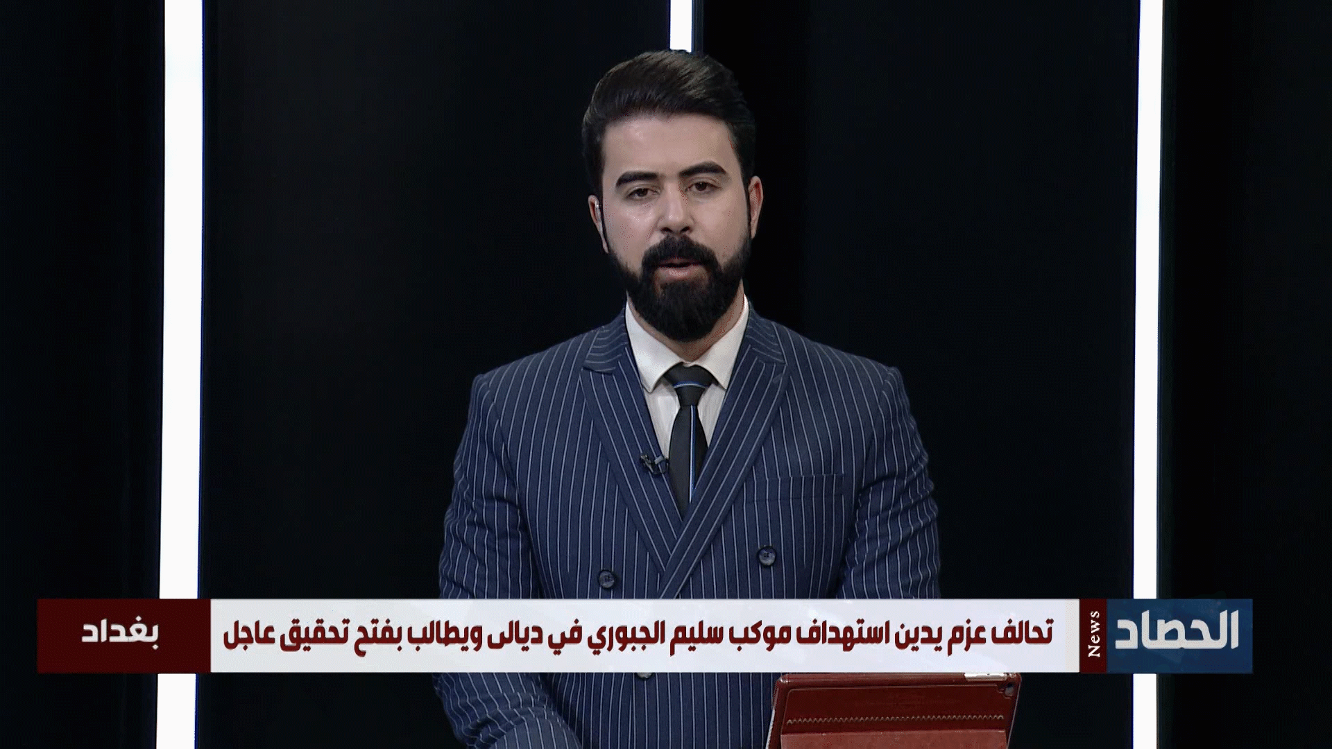الحصاد الاخباري | حسين الناصر | 28-5-2021