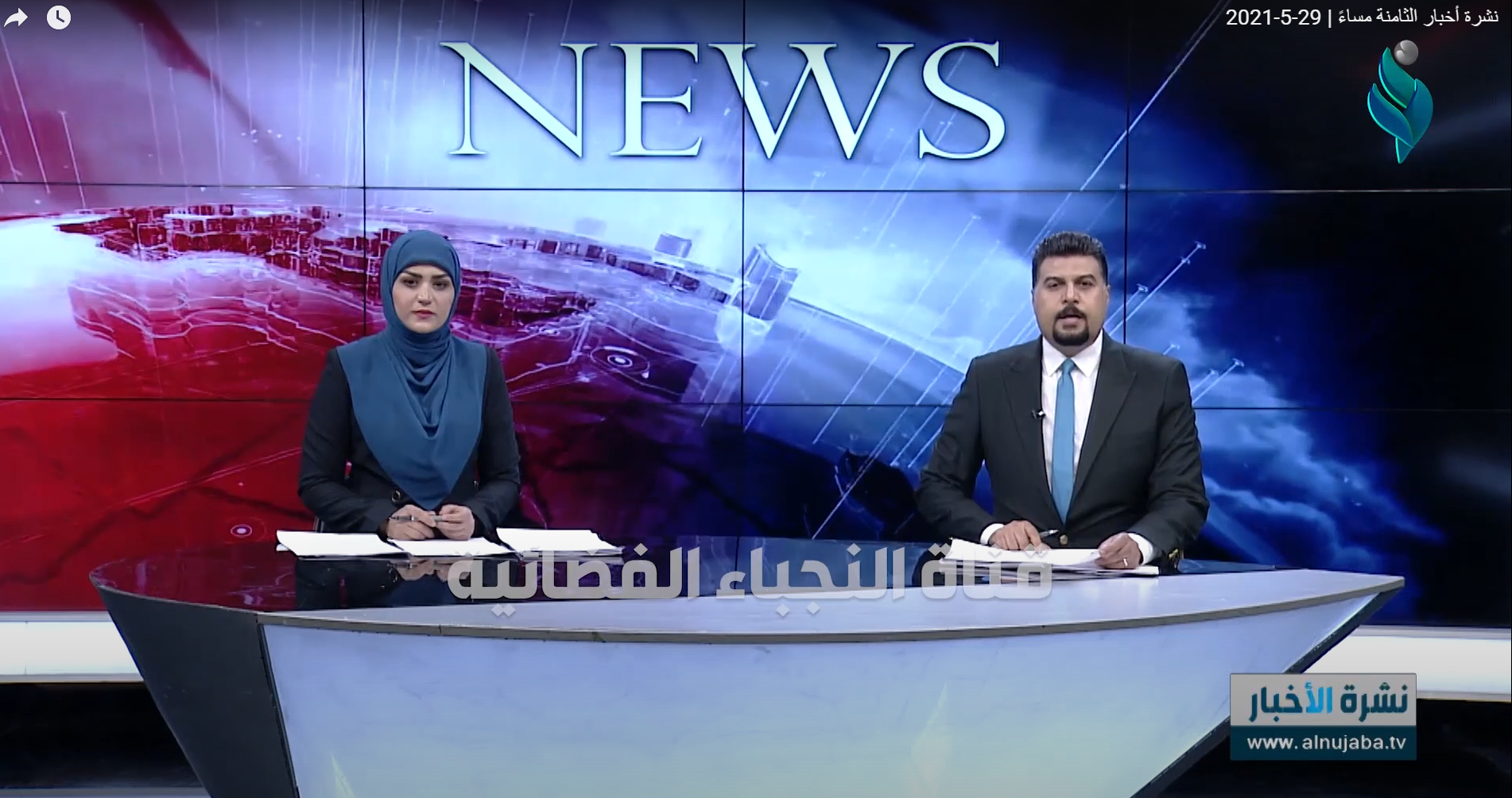 نشرة أخبار الثامنة مساءً | 29-5-2021