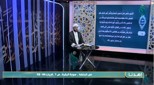 اهدنا | الحلقة الكاملة | نص الحلقة .. سورة البقرة ,ص7 , الايات 44 88