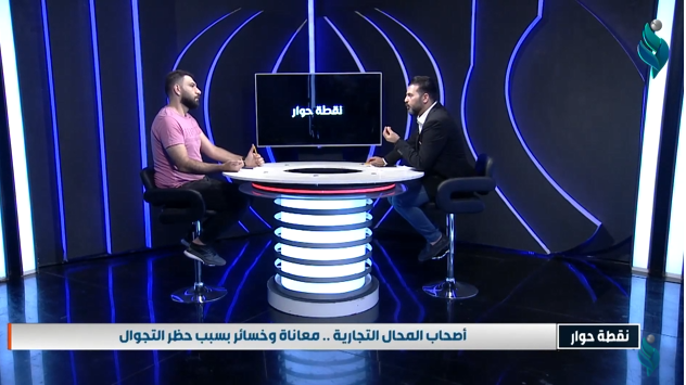 || نقطة حوار || أصحاب المحال التجارية .. معاناة وخسائر بسبب حظر التجوال