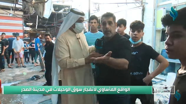 برنامج من المسؤول | الواقع المأساوي لانفجار سوق الوحيلات في مدينة الصدر