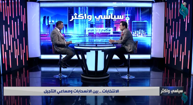 || سياسي واكثر || الانتخابات .. بين الانسحابات ومساعي التأجيل