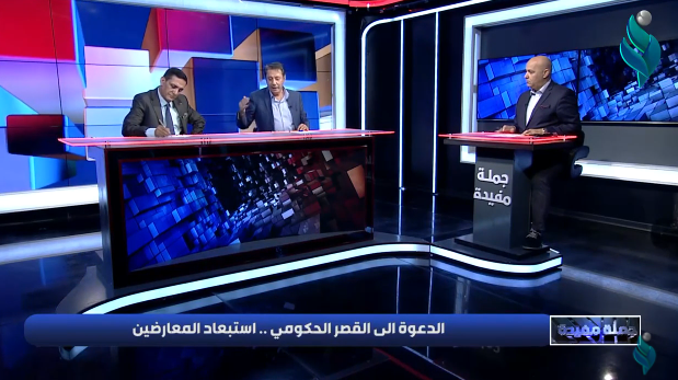 || جملة مفيدة || الدعوة الى القصر الحكومي .. استبعاد المعارضين
