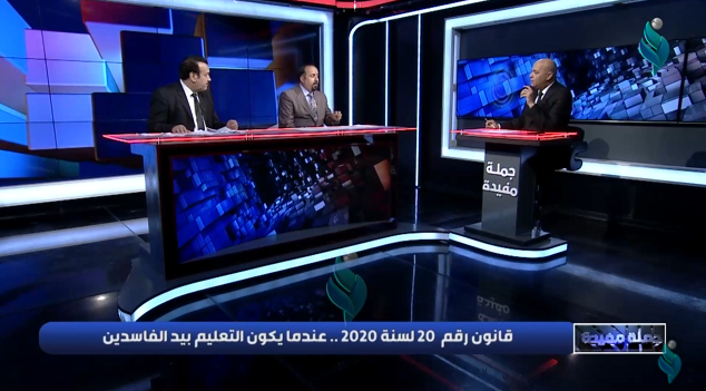 جملة مفيدة || ” قانون رقم 20 لسنة 2020 .. عندما يكون التعليم بيد الفاسدين “
