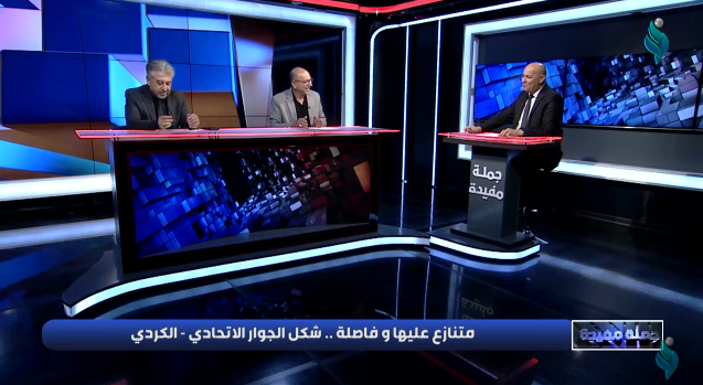 || جملة مفيدة || متنازع عليها وفاصلة .. شكل الجوار الاتحادي الكردي