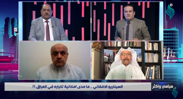 سياسي واكثر | السيناريو الافغاني .. ما مدى امكانية تكرارة في العراق