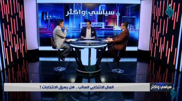 برنامج سياسي واكثر || المال الانتخابي السائب .. هل يسرق الانتخابات ؟