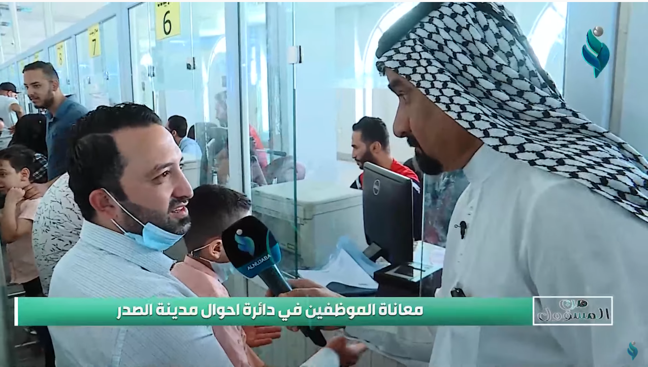 برنامج من المسؤول | معاناة الموظفين في دائرة احوال مدينة الصدر