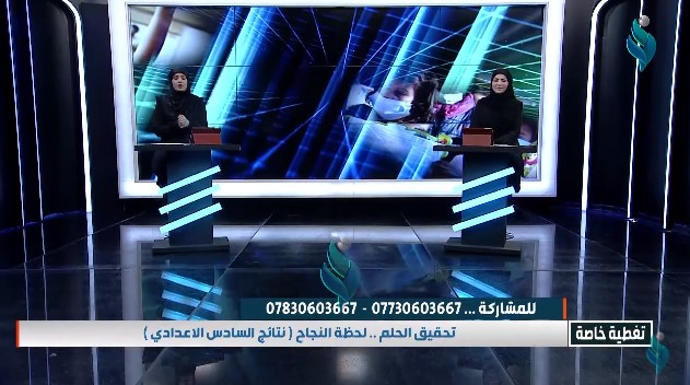 تغطية خاصة | تحقيق الحلم .. لحظة النجاح ( نتائج السادس اعدادي )