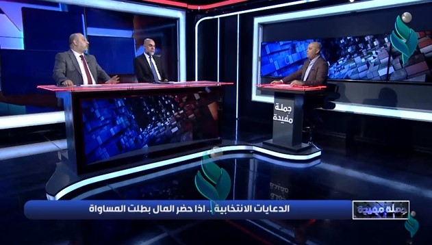 جملة مفيدة || الدعايات الانتخابية.. اذا حضر المال بطلت المساواة || مع حسن العبوسي – وائل الحازم
