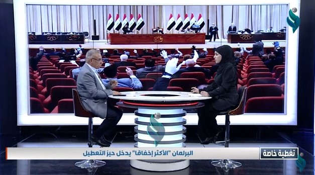 تغطية خاصة | البرلمان ” الاكثر اخفاقا ” يدخل حيز التعطيل