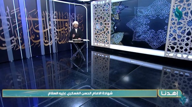 اهدنا || مع الشيخ علي الدراجي .. ” شهادة الامام الحسن العسكري عليه السلام “