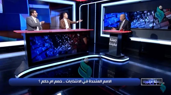 جملة مفيدة l الأمم المتحدة في الانتخابات …خصم أم حكم ؟