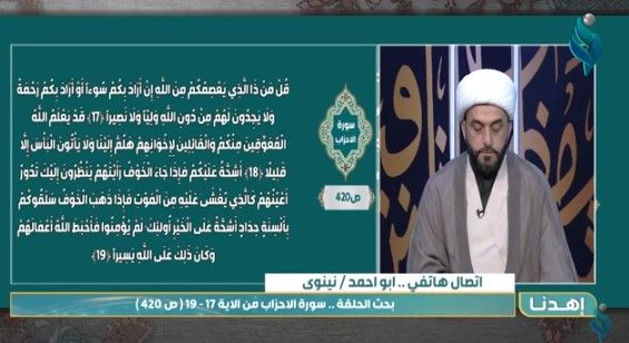 برنامج اهدنا || مع الشيخ علي الدراجي .. الايات 17 الى 19 من سورة الاحزاب