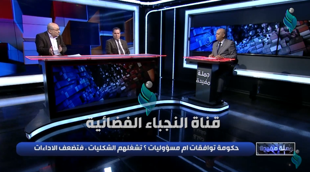 برنامج جملة مفيدة | حكومة توافقات ام مسؤوليات ؟ تشغلهم الشكليات , فتضعف الاداءات