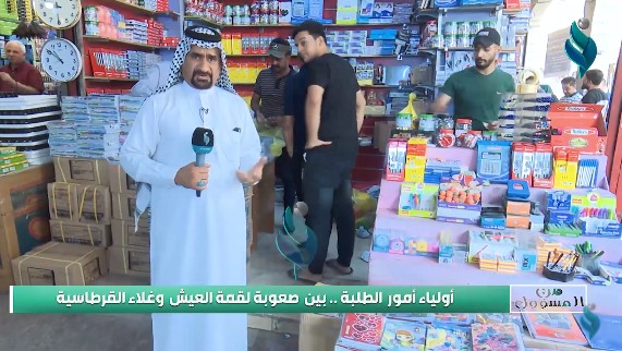 من المسؤول || مع حسن شويع .. ” أولياء أمور الطلبة بين صعوبة لقمة العيش .. وغلاء القرطاسية “
