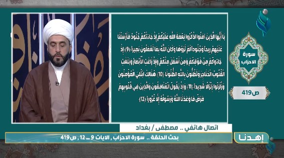 برنامج اهدنا || مع الشيخ علي الدراجي .. الايات 9 إلى 12 من سورة الاحزاب