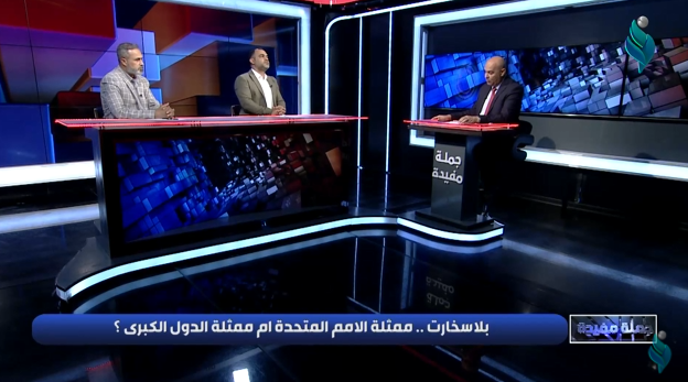 برنامج جملة مفيدة | بلاسخارت .. ممثلة الامم المتحدة ام ممثلة الدول الكبرى ؟