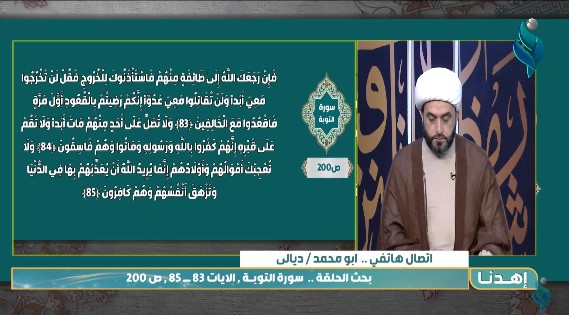 اهدنا || مع الشيخ علي الدراجي .. الايات 83 الى 85 من سورة التوبة 19-11-2021