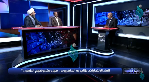 برنامج| جملة مفيدة | الغاء الانتخابات طالب به المتضررون فهل ستعوضهم الطعون