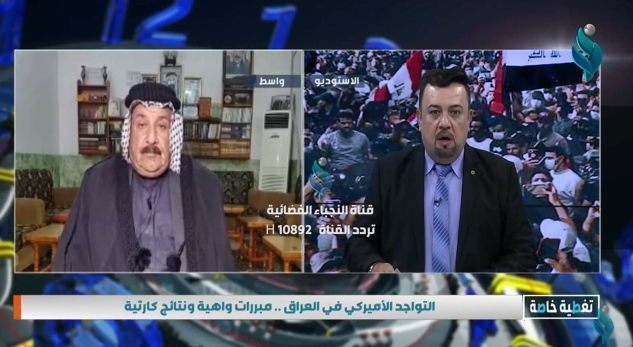 تغطية خاصة || مع ليث التميمي .. ” التواجد الأميركي في العراق .. مبررات واهية ونتائج كارثية “