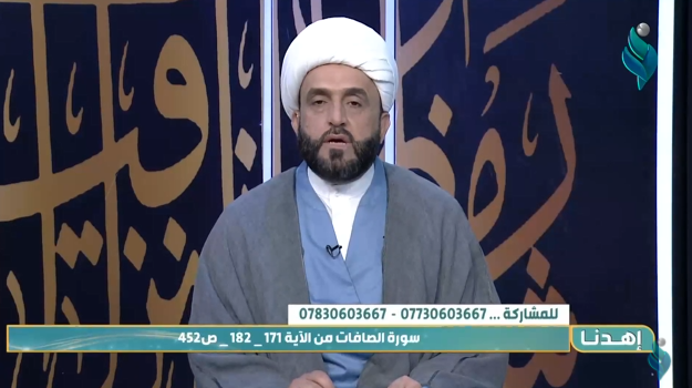 برنامج أهدنا || مع الشيخ علي الدراجي .. الآيات 171 إلى 182 من سورة الصافات 22-11-2021