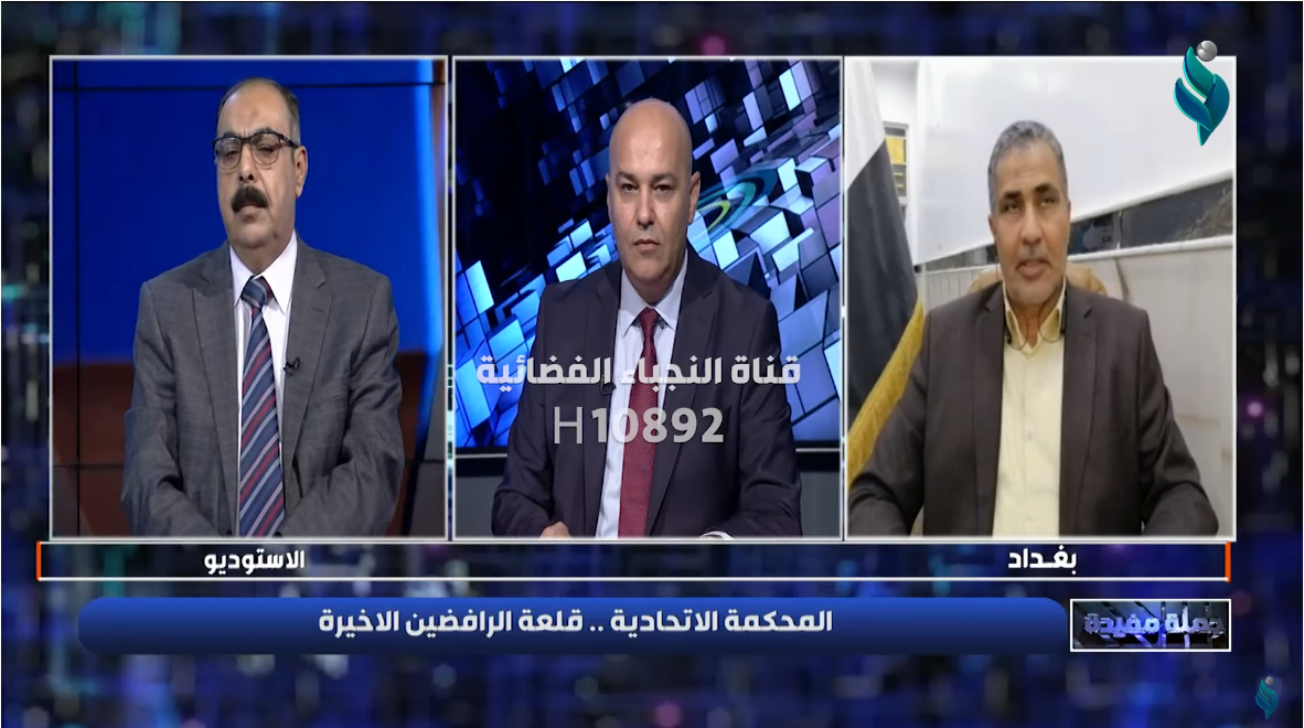 برنامج جملة مفيدة | المحكمة الاتحادية .. قلعة الرافضين الاخيرة