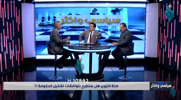 سياسي و أكثر | أدلة التزوير هل ستطيح بتوافقات تشكيل الحكومة