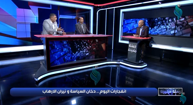 برنامج جملة مفيدة | انفجارات اليوم .. دخان السياسة ونيران الارهاب