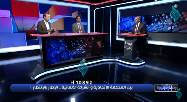 برنامج جملة مفيدة | بين المحكمة الاتحادية والشركة الالمانية .. الاطار بالانتظار !