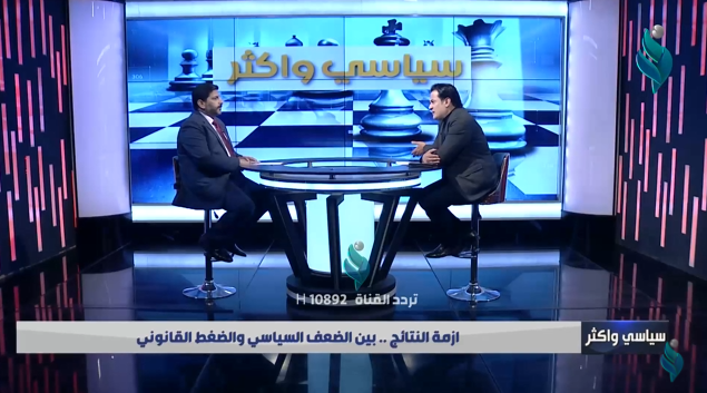 سياسي وأكثر || مع احمد الحلو .. ” أزمة النتائج .. بين الضعف السياسي والضغط القانوني “